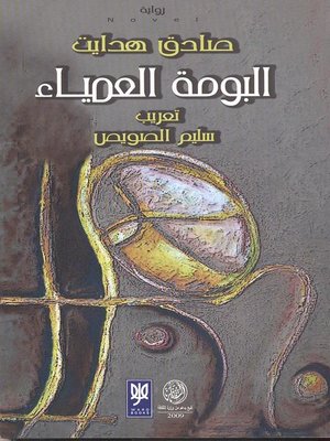 cover image of البومة العمياء
